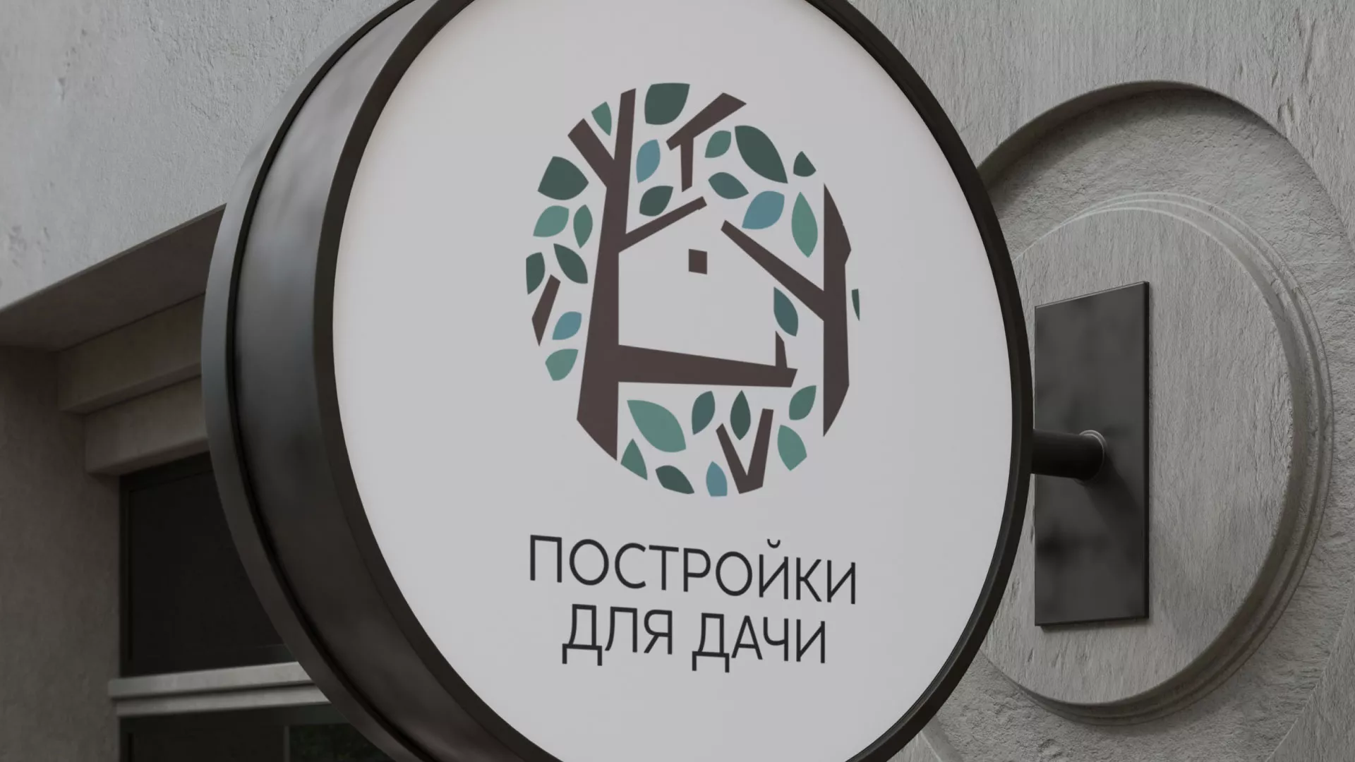 Создание логотипа компании «Постройки для дачи» в Зверево